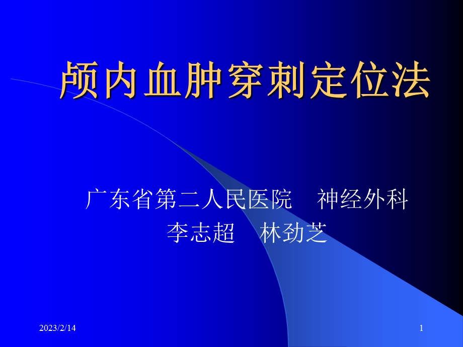 神经外科颅内血肿治疗颅内血肿穿刺定位法.ppt_第1页