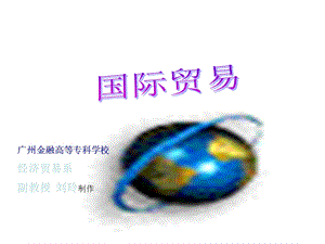 国际贸易教学概论PPT.ppt