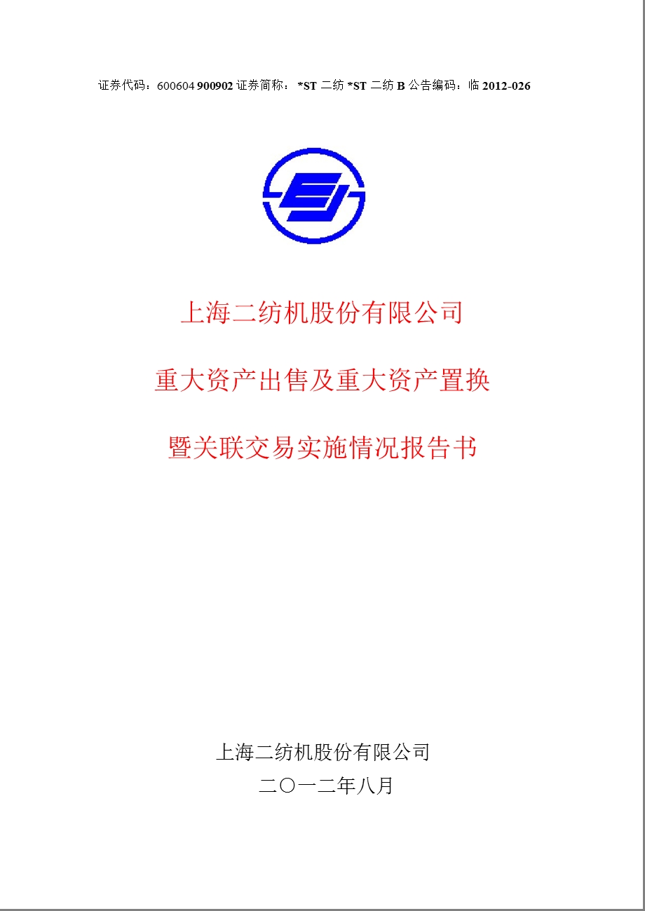 600604 ST二纺重大资产出售及重大资产置换暨关联交易实施情况报告书.ppt_第1页