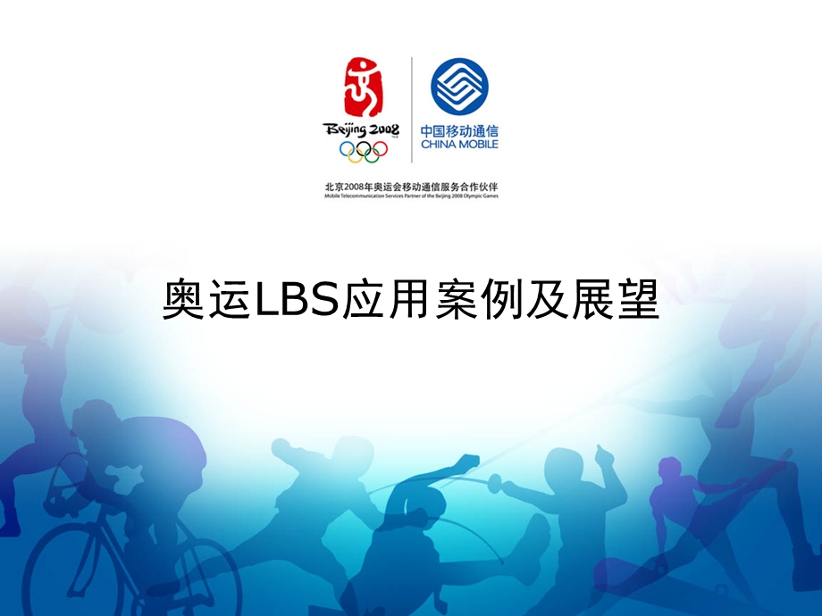 中国移动LBS定位业务应用案例及展望.ppt_第1页