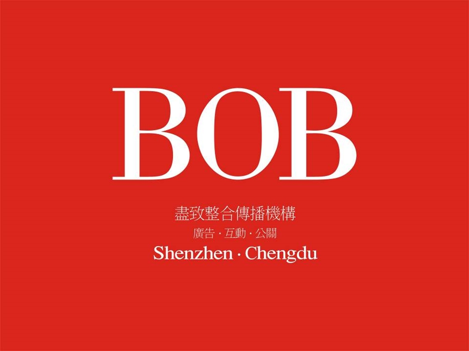 BOB-2007年关于成都极地海洋世界品牌运筹的部分思考.ppt_第1页