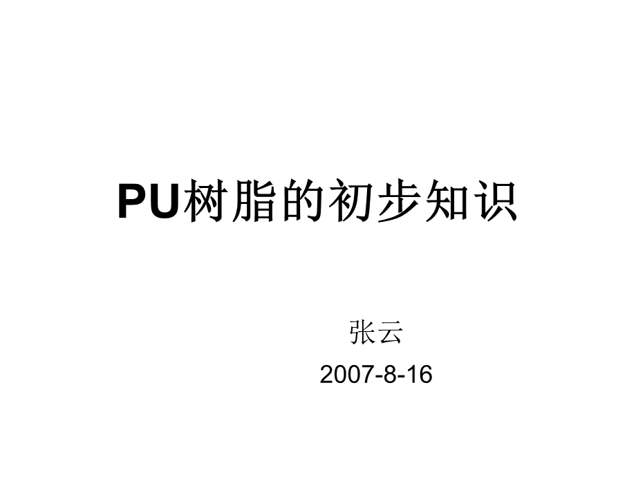 PU树脂的初步知识1 .ppt.ppt_第1页