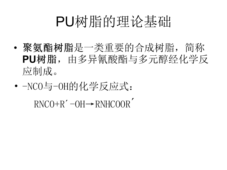 PU树脂的初步知识1 .ppt.ppt_第2页