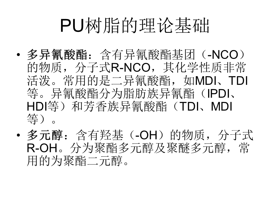 PU树脂的初步知识1 .ppt.ppt_第3页