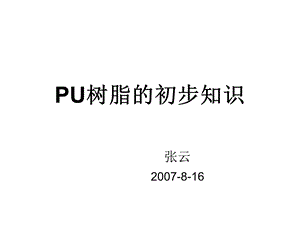 PU树脂的初步知识1 .ppt.ppt