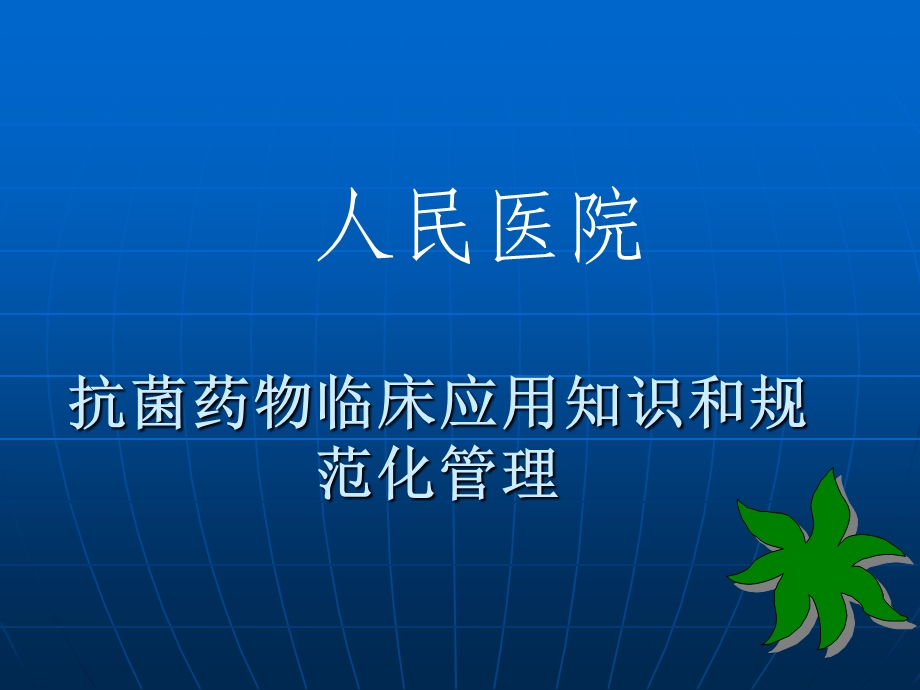 医院抗菌药物临床应用培训4.ppt_第1页