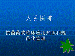 医院抗菌药物临床应用培训4.ppt