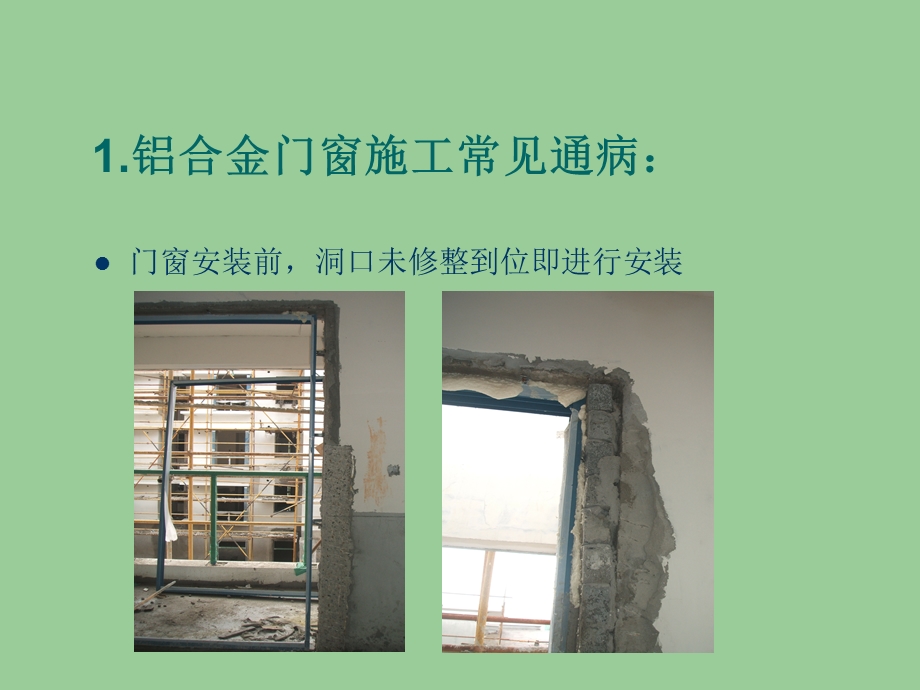 铝合金门窗安装施工工艺讲解(附示意图).ppt_第2页