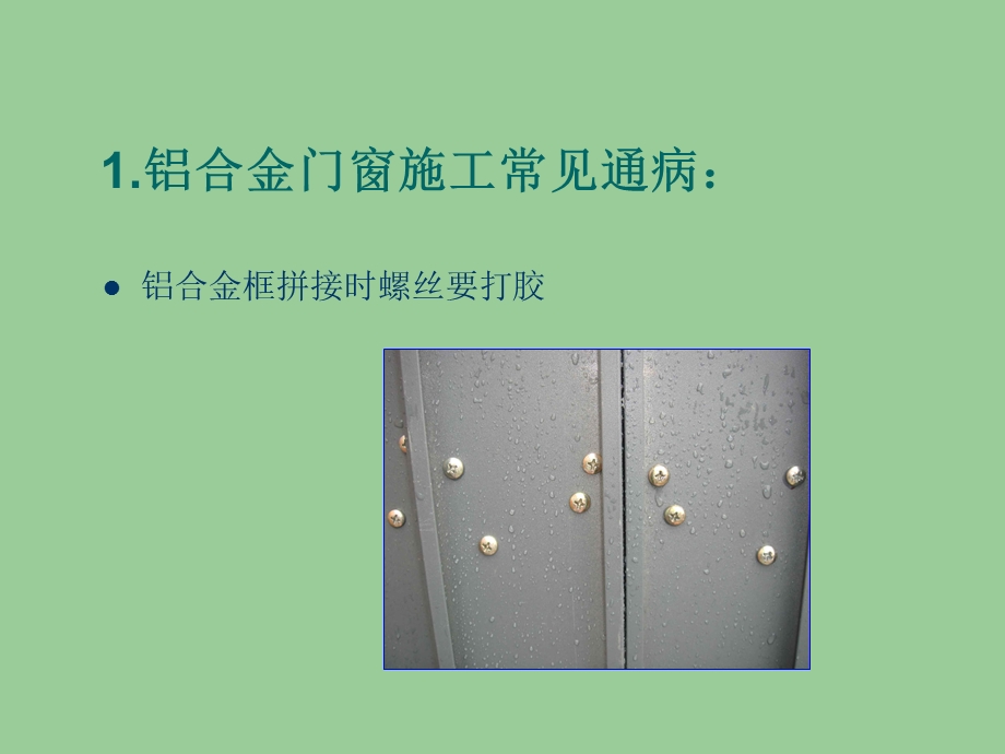 铝合金门窗安装施工工艺讲解(附示意图).ppt_第3页