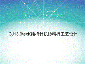 纯棉13.9texK针织纱精梳工艺设计.ppt