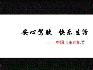 【广告策划PPT】卡车司机节活动策划.ppt