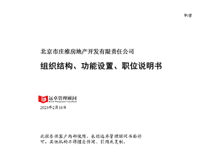 北京市庄维房地产开发有限责任公司组织结构、功能设置、职位说明书.ppt