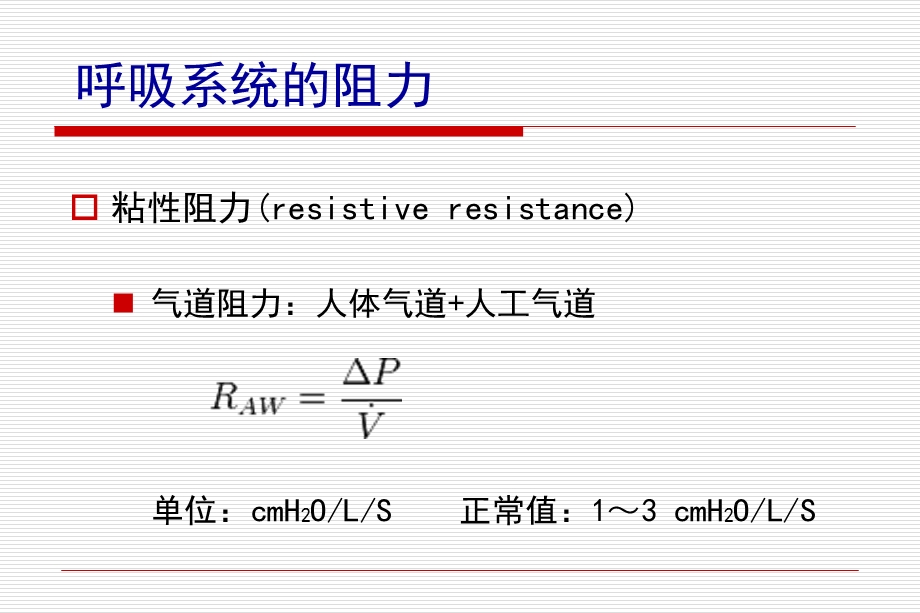 气道阻力和顺应性的测定.ppt_第3页