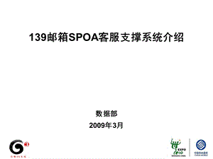 139邮箱SPOA客服支撑系统.ppt