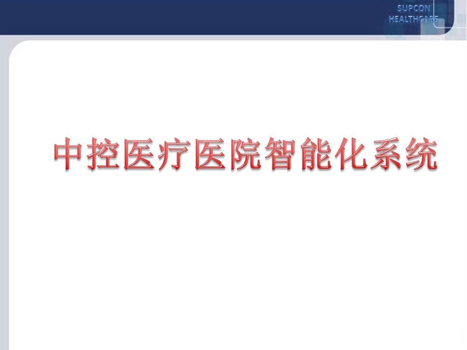 最完整的医院智能化系统整体解决方案.ppt_第1页