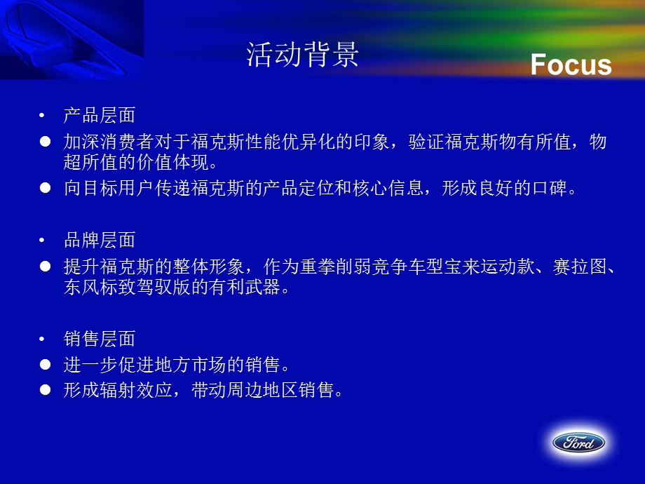 ”速度与激情“长安福特福克斯试乘试驾活动方案.ppt_第2页