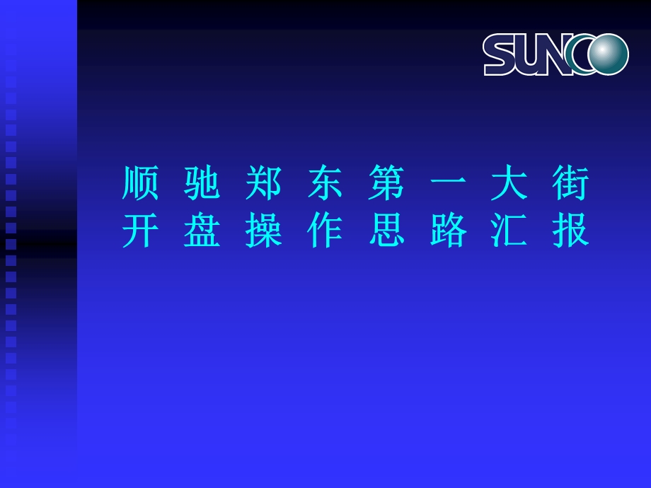 顺驰地产郑东第一大街开盘操作思路.ppt_第1页