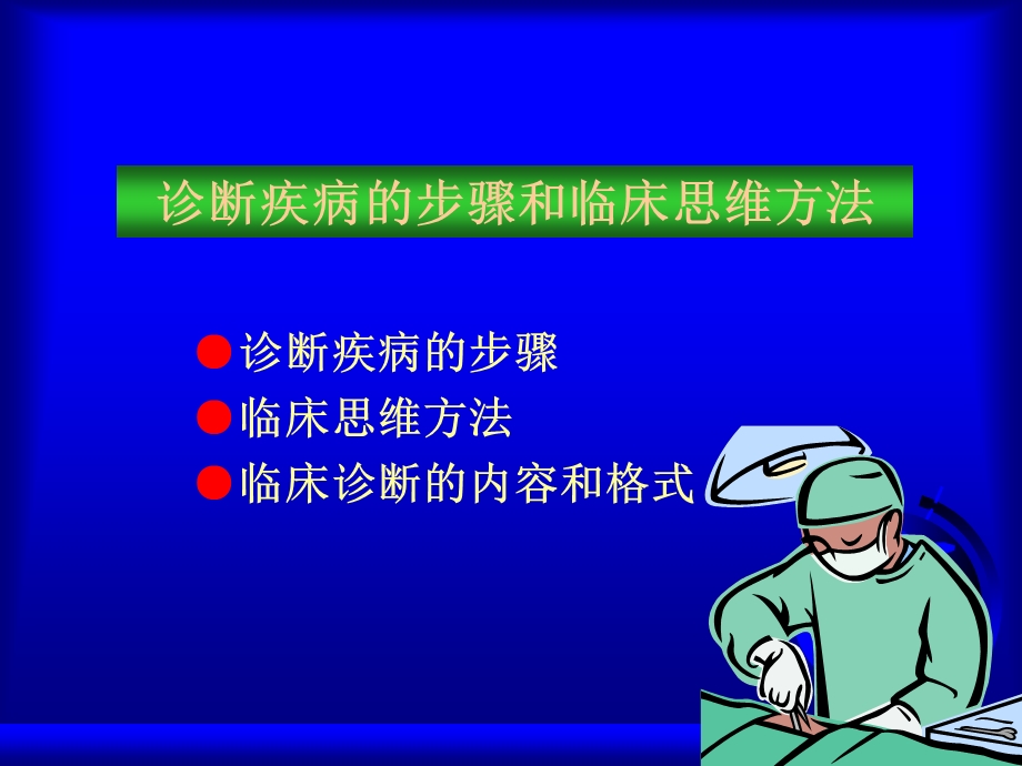 诊断疾病的步骤和临床思维方法.ppt_第3页