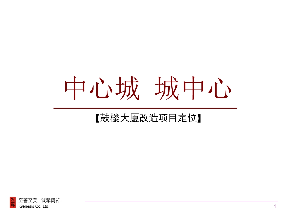 至祥昆明鼓楼大厦改造项目定位报告39PPT.ppt_第1页