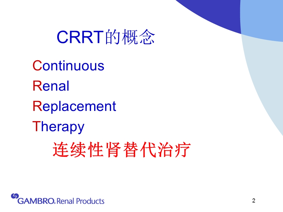 CRRT在危重症患者中的应用.ppt_第2页