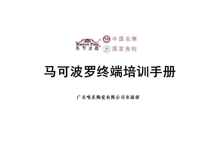 陶瓷产品马可波罗终端培训手册.ppt_第1页