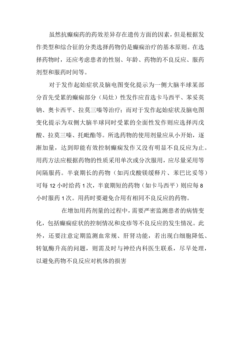 癫痫病用药警惕不良反应.docx_第2页