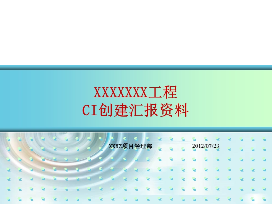 CI创建工程汇报资料(2).ppt_第1页