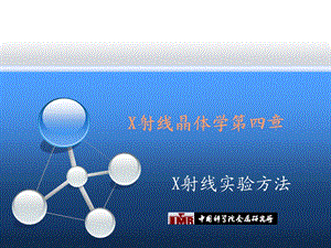 X射线晶体学第四七章.ppt