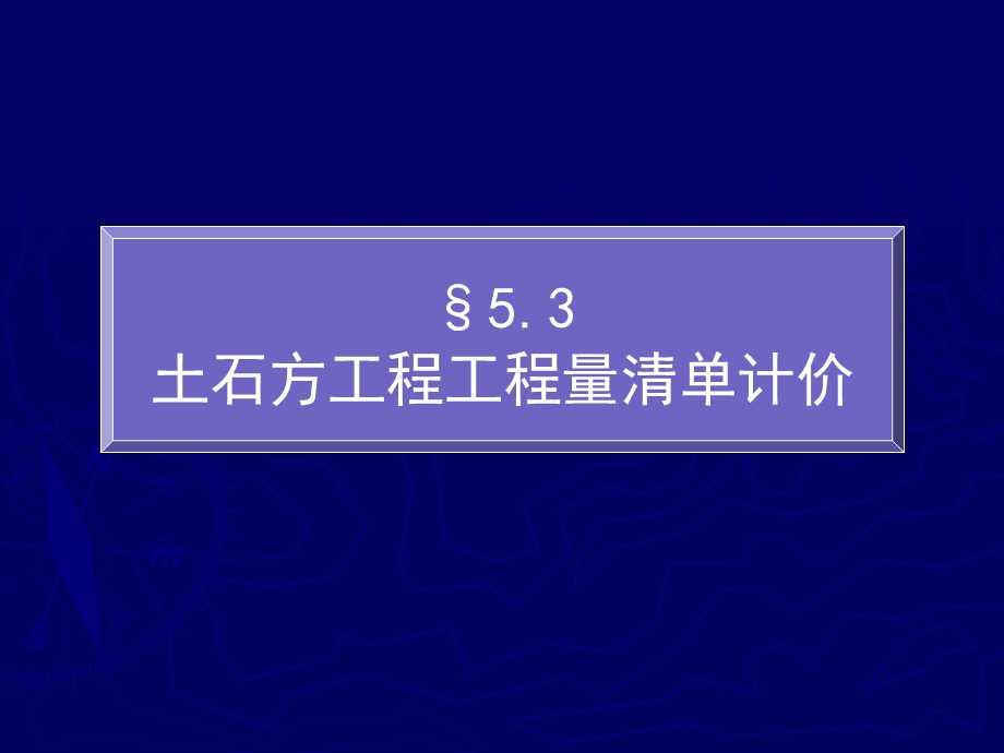 土石方清单计价.ppt_第1页