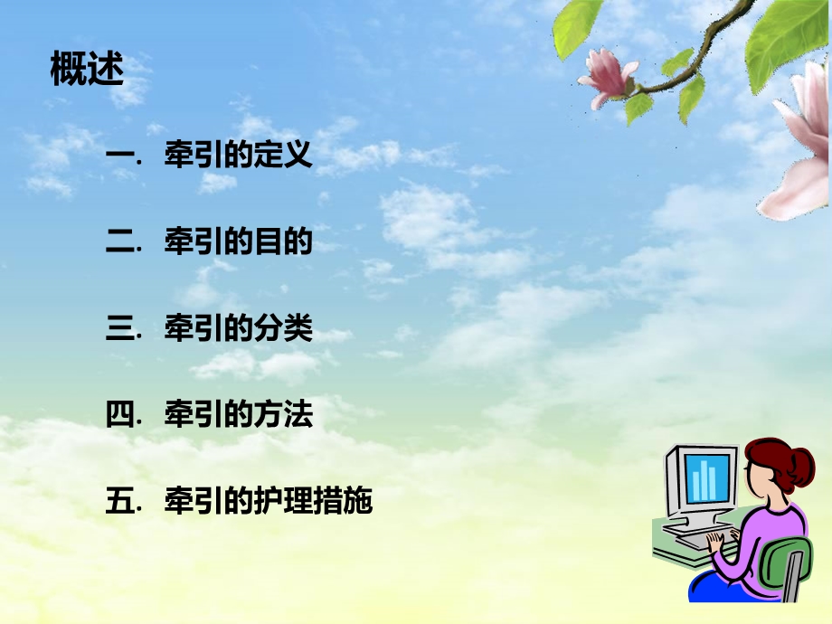 牵引技术的护理.ppt_第2页