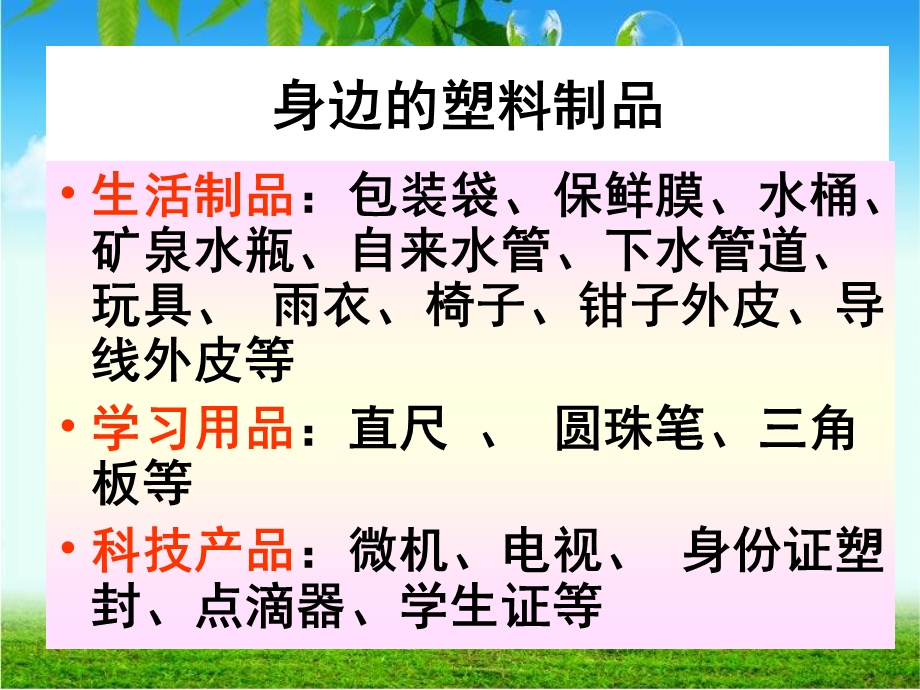 1苏教版小学科学三级上册塑料.ppt_第3页