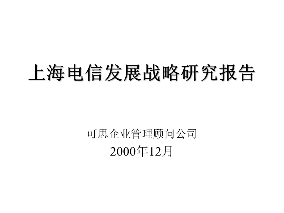 上海电信发展战略研究报告(1).ppt_第1页