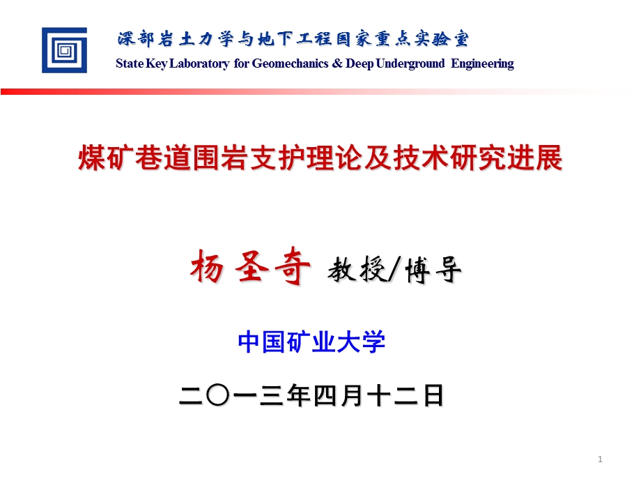 煤矿巷道围岩支护理论及技术研究进展深部巷道围岩支护.ppt_第1页