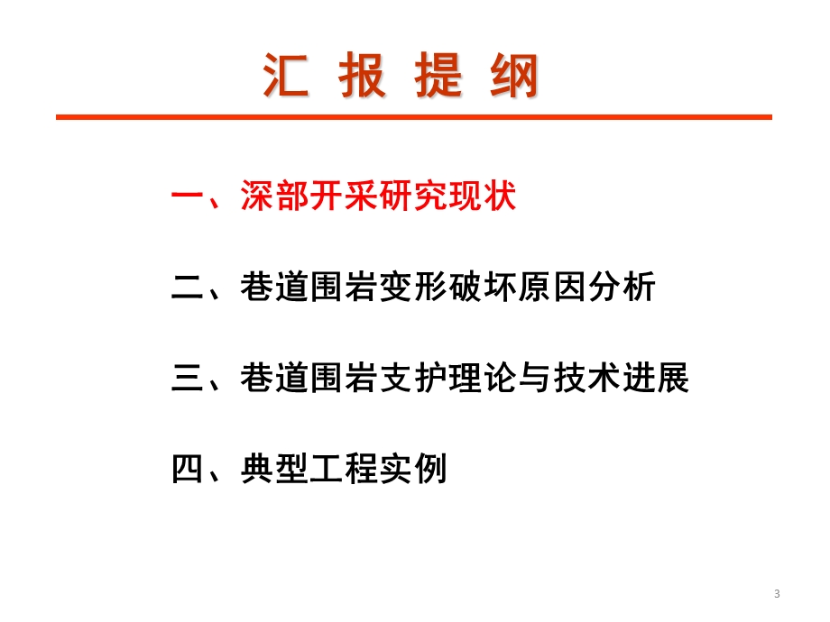 煤矿巷道围岩支护理论及技术研究进展深部巷道围岩支护.ppt_第3页