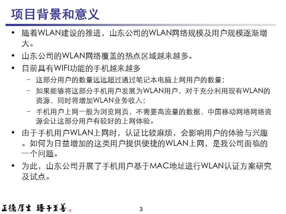 中国移动手机用户基于MAC地址进行WLAN认证方案.ppt_第3页