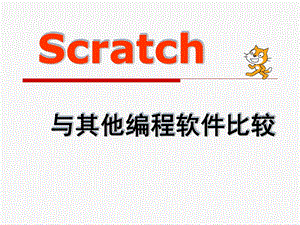 Scratch与其他编程软件比较（苏科版小学信息技术） (2).ppt