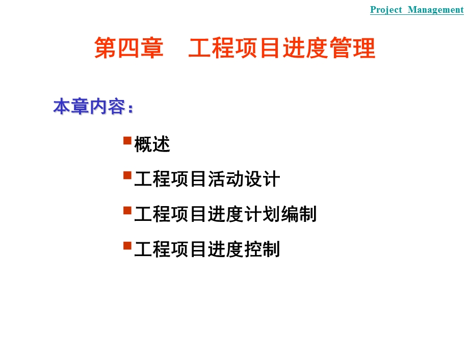 工程项目进度管理2.ppt_第1页