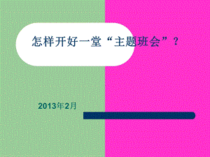 [政史地]2怎样开好一堂主题班会重点推荐.ppt