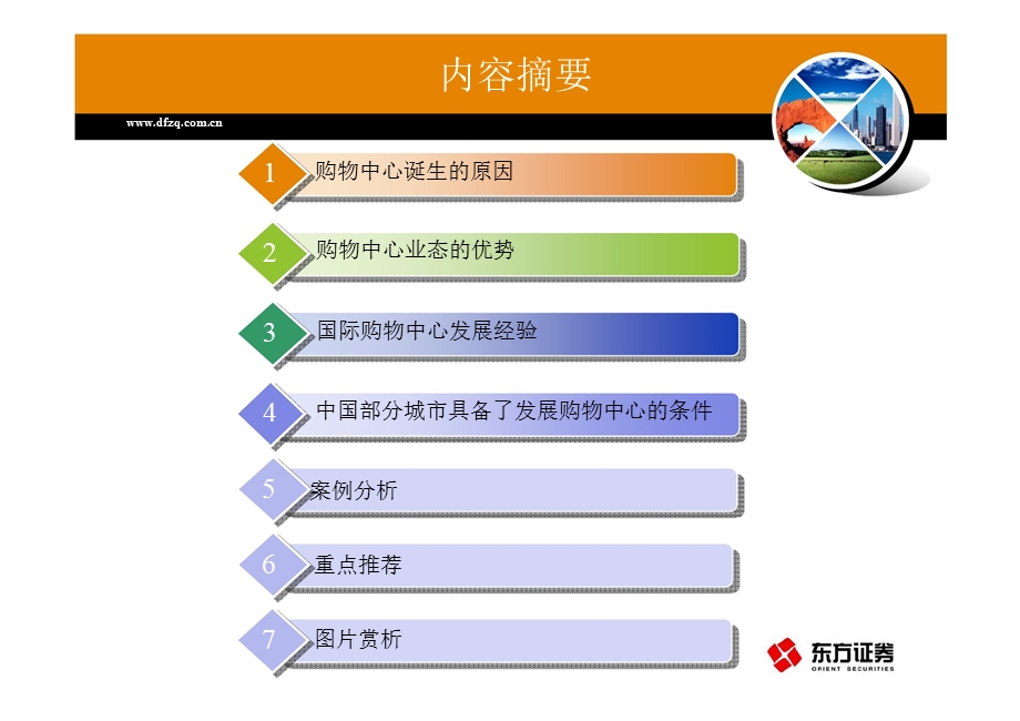 购物中心行业分析报告.ppt_第2页