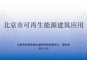 【精品文档】北京市可再生能源建筑应用.ppt