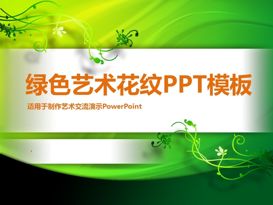 绚丽绿色花纹PPT模板.ppt_第1页