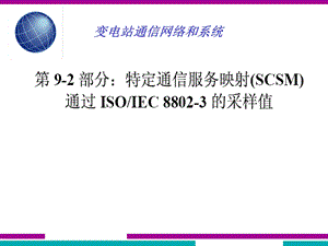 IEC618509.2培训特定通信服务映射(SCSM) 通过ISOIEC 88023的采样值.ppt