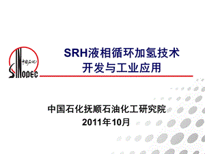 SRH液相循环加氢技术.ppt