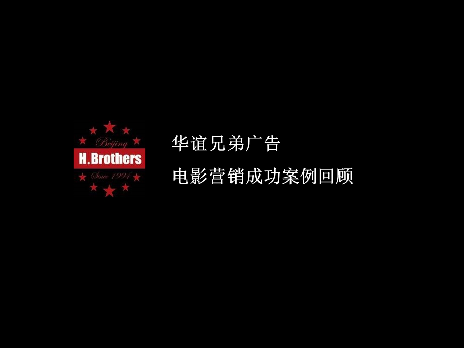 电影营销华谊兄弟成功案例.ppt_第1页