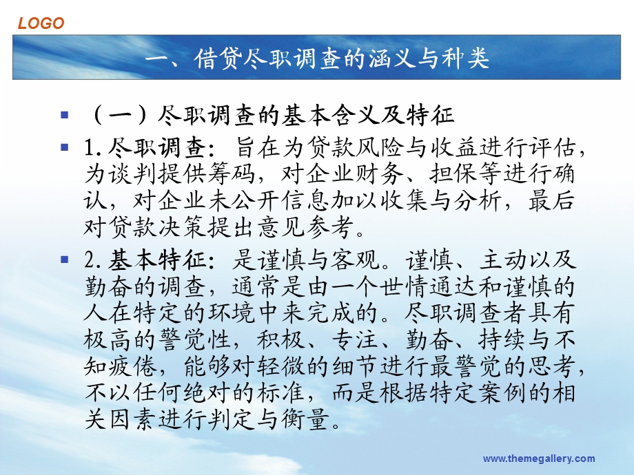 小额贷款的尽职调查、风险评估、贷后监控与账款催收.ppt_第3页