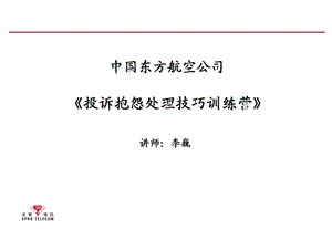 航空公司投诉抱怨处理技巧训练 空乘人员培训.ppt