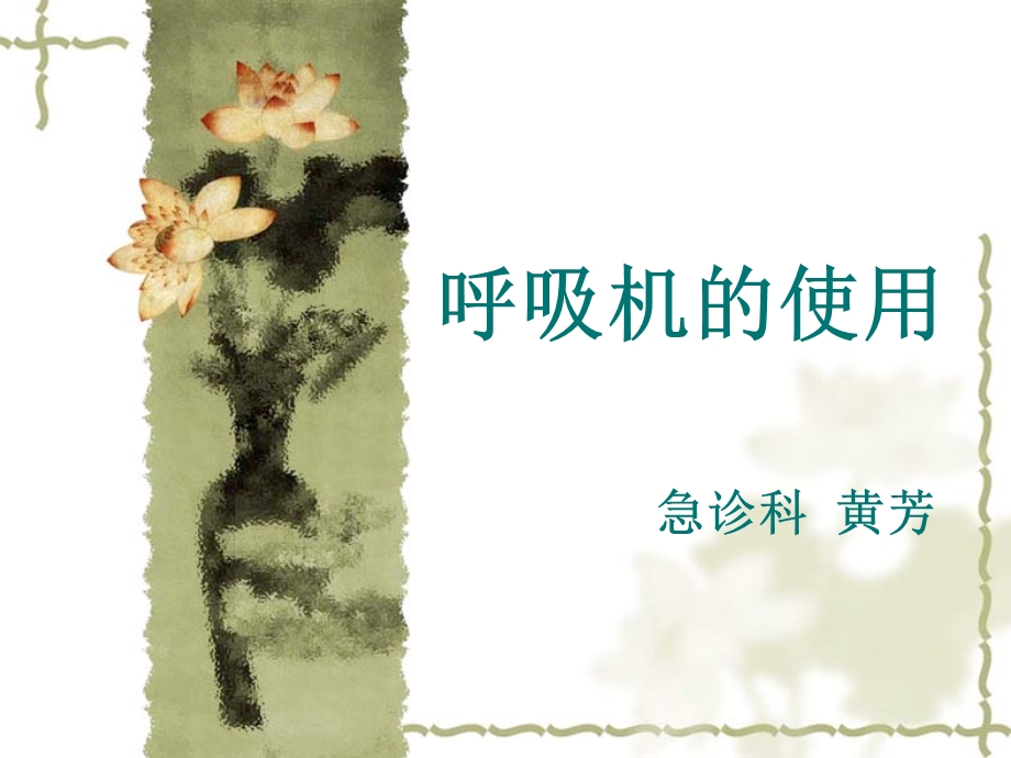 Drager呼吸机使用修改后(黄芳).ppt_第1页