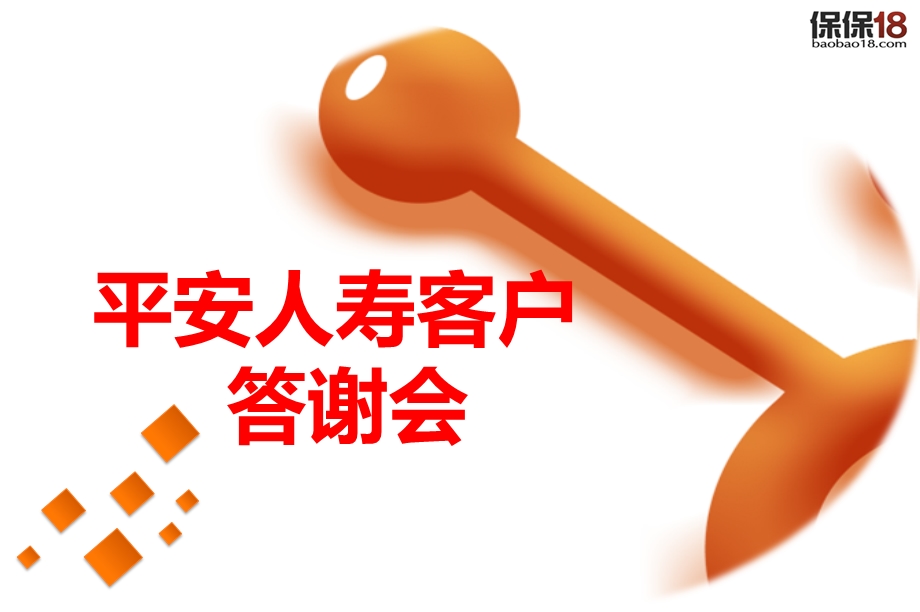 平安人寿保险客户答谢会策划方案【可编辑精品PPT策划】 .ppt_第1页