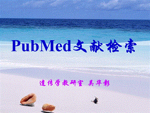 PUBMED数据库检索方法 吴华彰.ppt