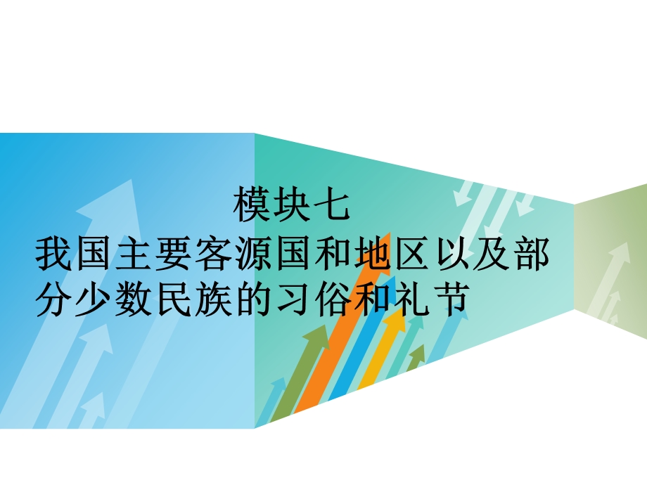 我国酒店主要客源国和地区以及部分少数民族礼仪培训PPT.ppt_第2页